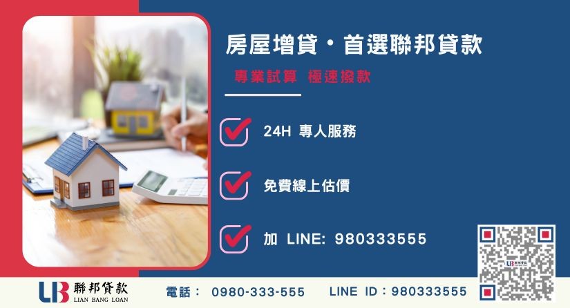聯邦貸款房屋增貸極速工作天與撥款優勢-聯邦貸款全台合法經營，提供透明合約與專業對保服務。