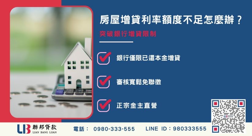 房屋增貸利率比較與銀行額度限制解析-聯邦貸款金主直營，提供優惠利率0.8%起服務。