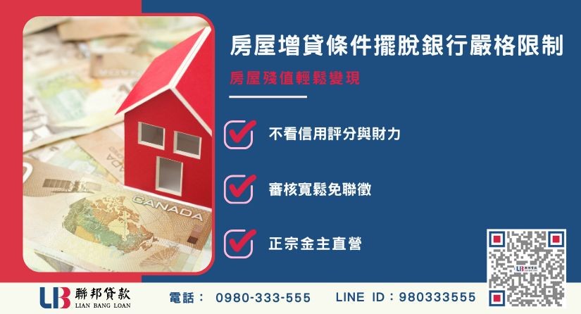 房屋增貸條件銀行與民間差異 房屋增貸條件銀行與民間審核差異解析-聯邦貸款金主直營,提供優惠利率0.8%起服務。