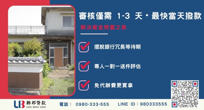 房屋增貸審核時間與極速撥款 房屋增貸審核時間工作天與極速撥款-聯邦貸款提供免代辦費、合法透明極速放款。