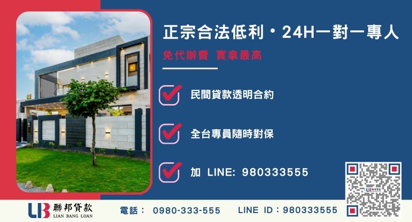 房屋增貸諮詢專線 房屋增貸諮詢專線與聯邦貸款服務中心-聯邦貸款全台合法經營,提供透明合約與專業對保服務。