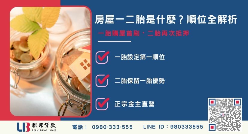 房屋一二胎定義與順位差異解析-聯邦貸款金主直營，提供優惠利率0.8%起服務。