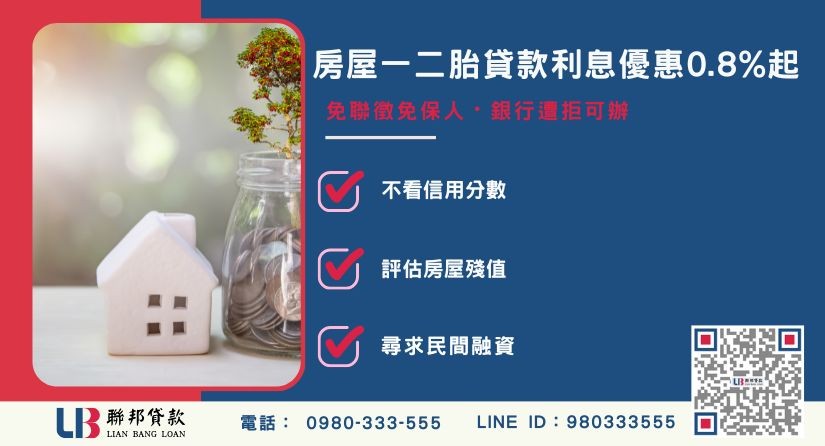 聯邦房屋一二胎貸款利息計算與過件優勢-聯邦貸款提供免代辦費、合法透明極速放款。