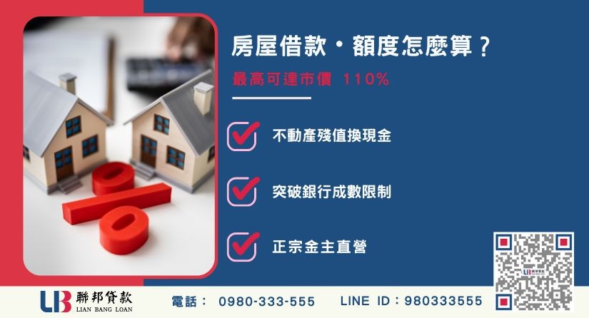 房屋借款定義與額度評估標準-聯邦貸款金主直營，提供優惠利率0.8%起服務。