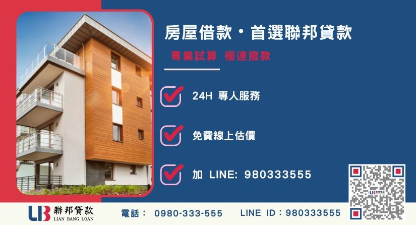 民間與銀行房屋借款全方位比較表-聯邦貸款全台合法經營，提供透明合約與專業對保服務。