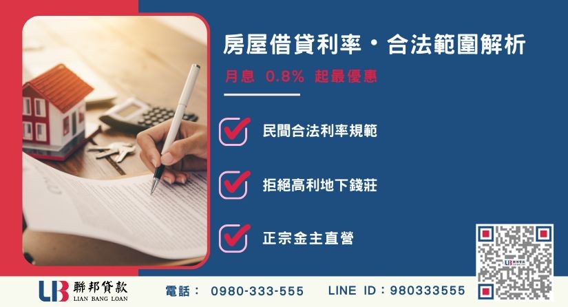 合法房屋借貸利率範圍與合規標準-聯邦貸款金主直營，提供優惠利率0.8%起服務。