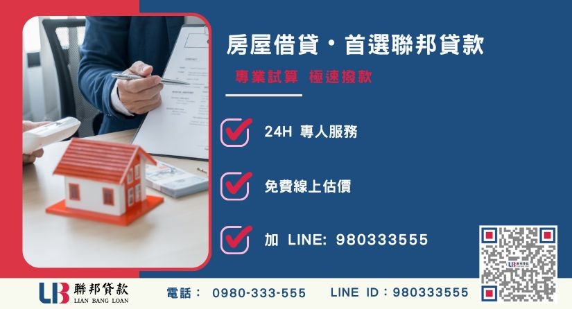 房屋借貸諮詢專線 聯邦貸款房屋借貸申辦流程與極速撥款-聯邦貸款全台合法經營,提供透明合約與專業對保服務。