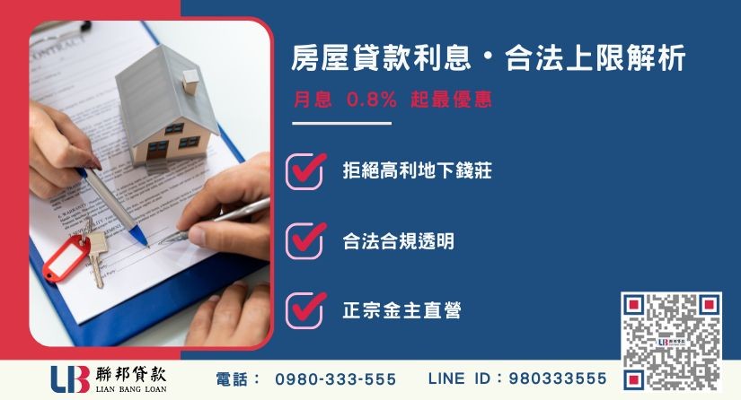 房屋貸款利息收費上限與合法民間規範-聯邦貸款金主直營，提供優惠利率0.8%起服務。