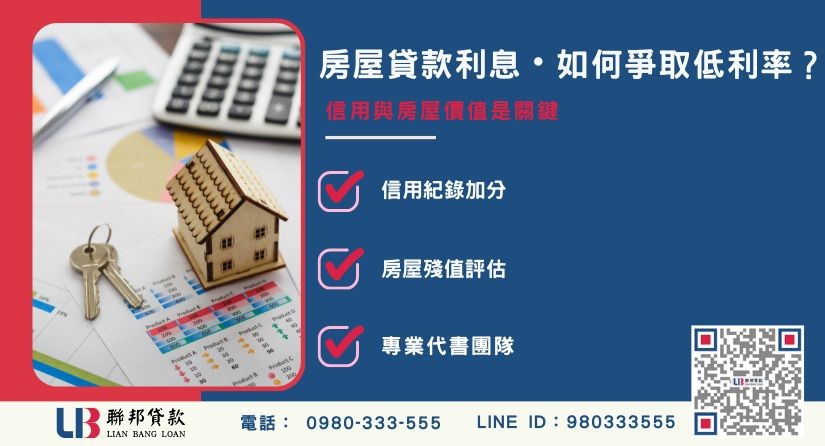 影響房屋貸款利息試算的因素解析-聯邦貸款提供免代辦費、合法透明極速放款。