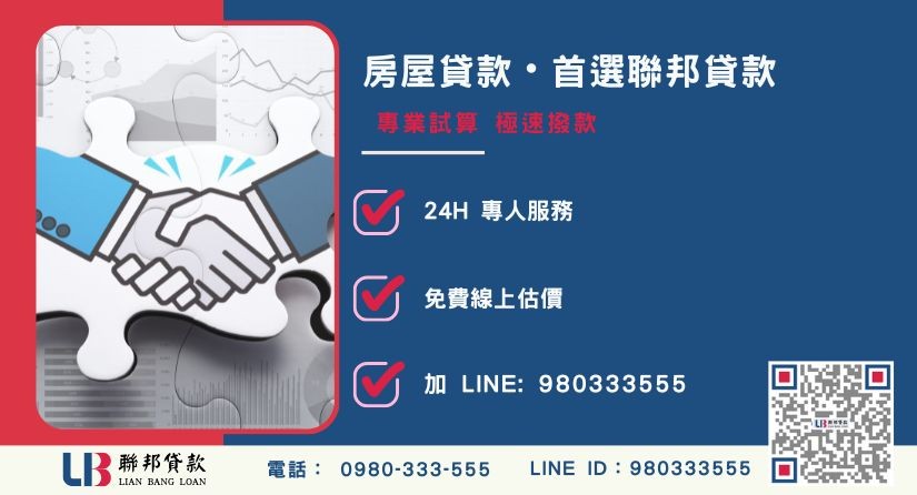 聯邦貸款房屋貸款優勢與極速撥款-聯邦貸款全台合法經營，提供透明合約與專業對保服務。