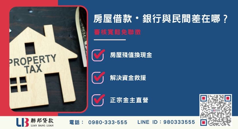 銀行與民間房屋借款管道條件比較-聯邦貸款金主直營，提供優惠利率0.8%起服務。