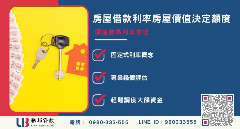 房屋借款利率計算方式與不動產價值關聯-聯邦貸款提供免代辦費、合法透明極速放款。
