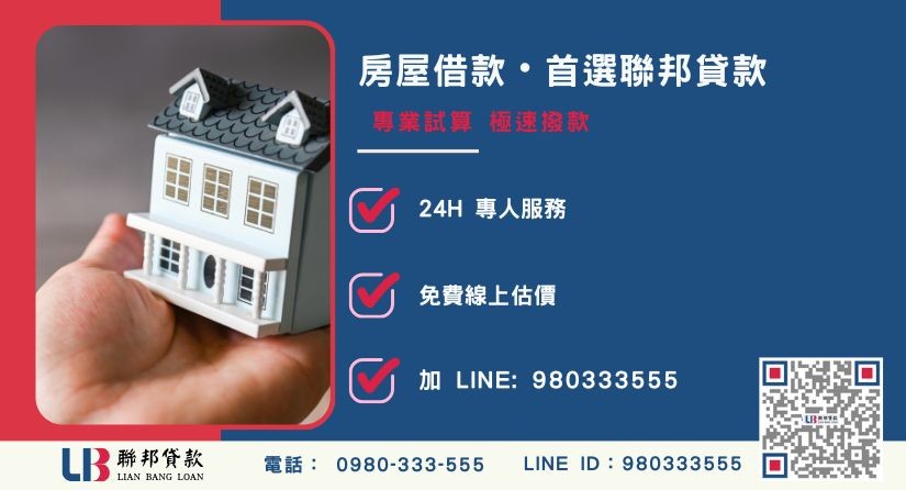 聯邦貸款房屋借款優勢與極速撥款-聯邦貸款全台合法經營，提供透明合約與專業對保服務。