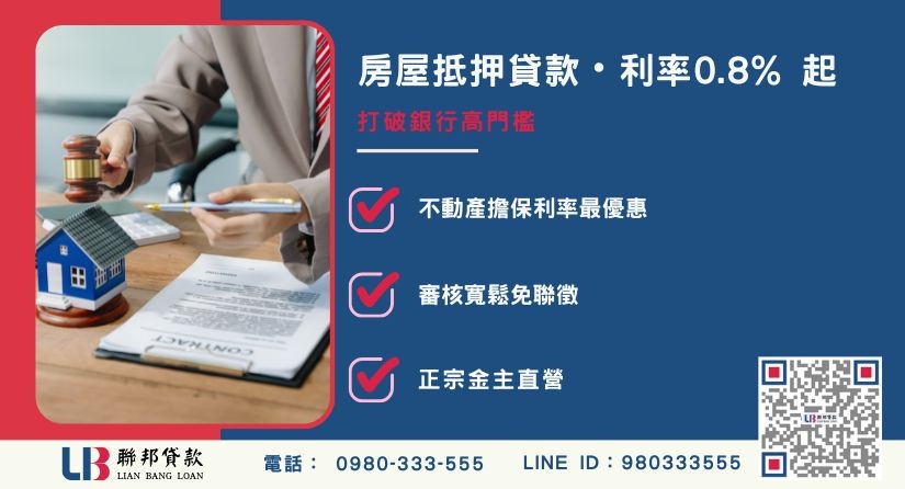房屋抵押貸款利率計算方式與民間比較解析-聯邦貸款金主直營，提供優惠利率0.8%起服務。