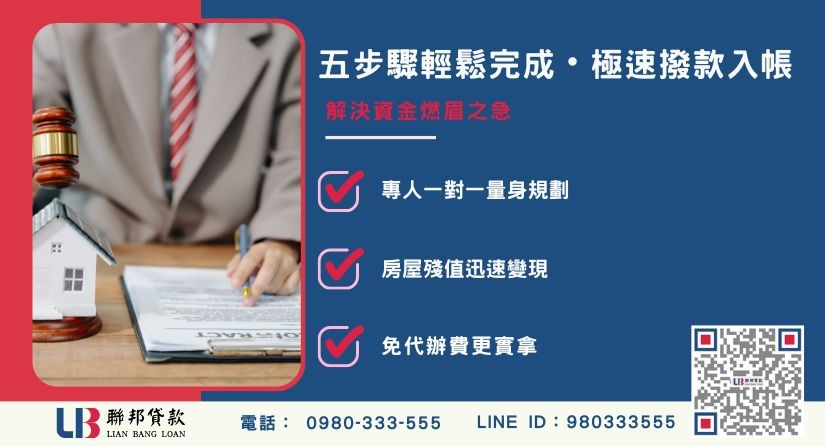 房屋抵押貸款流程五步驟與極速撥款-聯邦貸款提供免代辦費、合法透明極速放款。