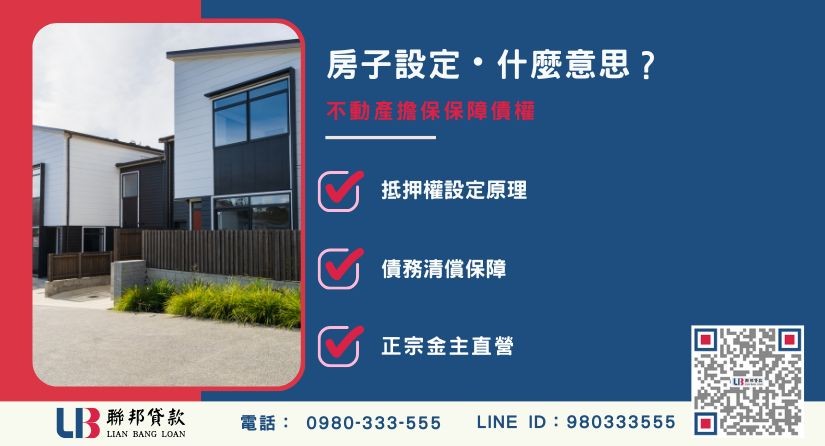 房子設定是什麼意思與抵押權保障功能說明-聯邦貸款金主直營，提供優惠利率0.8%起服務。