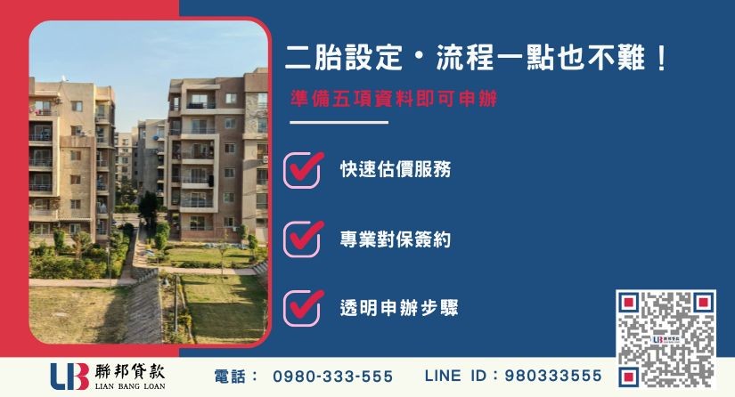 房屋二胎設定申辦資料與準備細節-聯邦貸款提供免代辦費、合法透明極速放款。