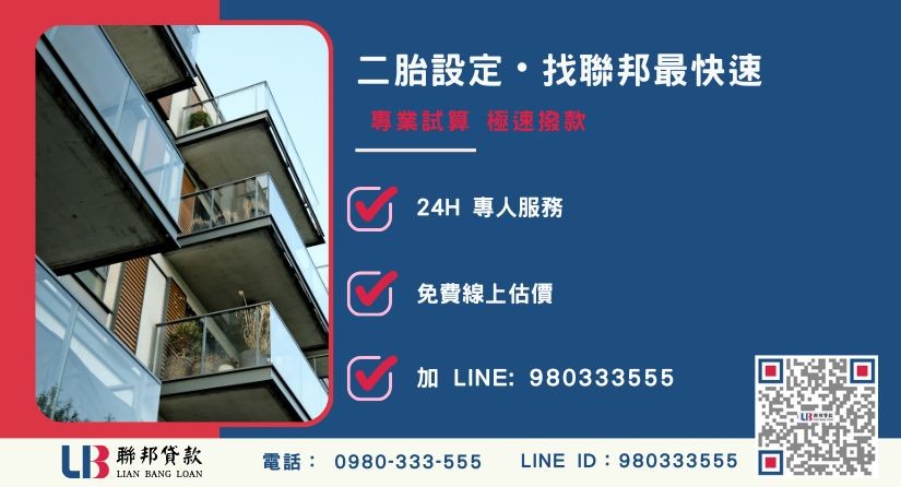 二胎貸款諮詢專線 聯邦貸款房屋二胎極速申辦流程與專業優勢-聯邦貸款全台合法經營,提供透明合約與專業對保服務。