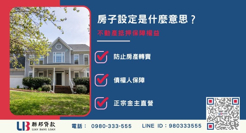 房子設定是什麼意思與抵押權保障功能說明-聯邦貸款金主直營，提供優惠利率0.8%起服務。