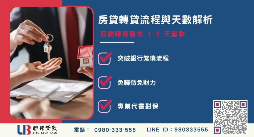 銀行與民間房貸轉貸流程比較-聯邦貸款提供免代辦費、合法透明極速放款。