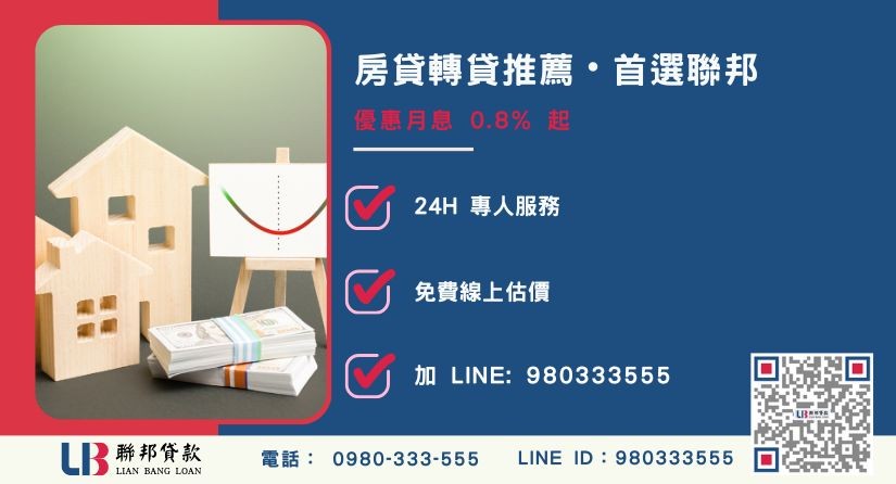 房貸轉貸免費試算專線 聯邦貸款房貸轉貸試算與優勢解析-聯邦貸款全台合法經營,提供透明合約與專業對保服務。