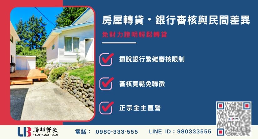 房屋轉貸時間與銀行民間條件差異 房屋轉貸時間與銀行民間條件差異解析-聯邦貸款金主直營,提供優惠利率0.8%起服務。