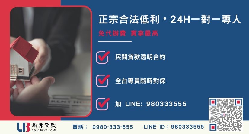 房屋轉貸推薦諮詢專線 房屋轉貸推薦聯邦貸款諮詢專線-聯邦貸款全台合法經營,提供透明合約與專業對保服務。