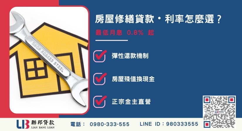 房屋修繕貸款利率比較與彈性還款機制-聯邦貸款金主直營，提供優惠利率0.8%起服務。