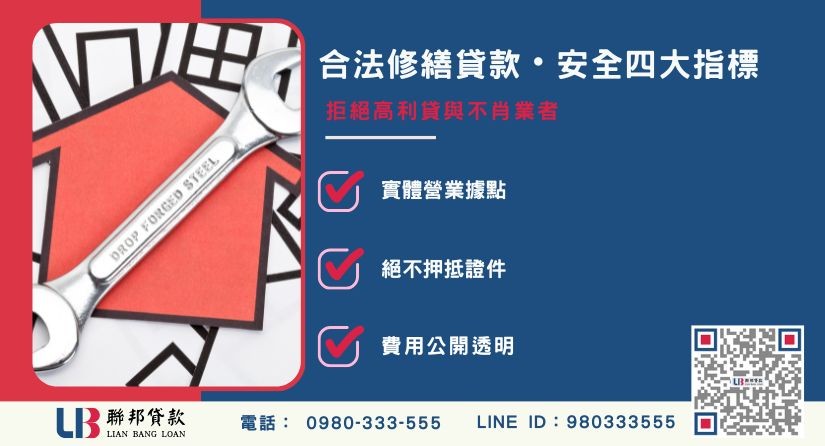 合法民間房屋修繕貸款辨識指標-聯邦貸款提供免代辦費、合法透明極速放款。