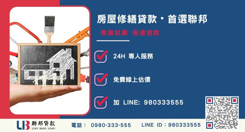 聯邦貸款房屋修繕貸款申辦流程與極速撥款-聯邦貸款全台合法經營，提供透明合約與專業對保服務。