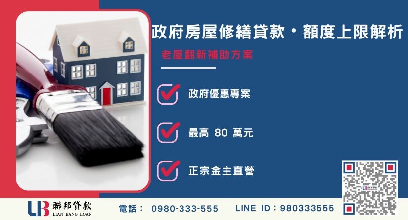 政府房屋修繕貸款優惠專案與資格條件-聯邦貸款金主直營，提供優惠利率0.8%起服務。
