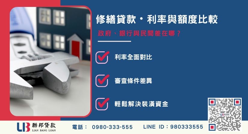 房屋修繕貸款利率與額度多方比較表-聯邦貸款提供免代辦費、合法透明極速放款。