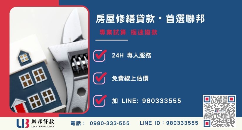 修繕貸款諮詢專線 聯邦貸款房屋修繕貸款申辦流程與極速撥款-聯邦貸款全台合法經營,提供透明合約與專業對保服務。