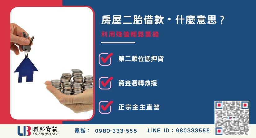 房屋二胎借款優勢分析-聯邦貸款金主直營，提供優惠利率0.8%起服務。