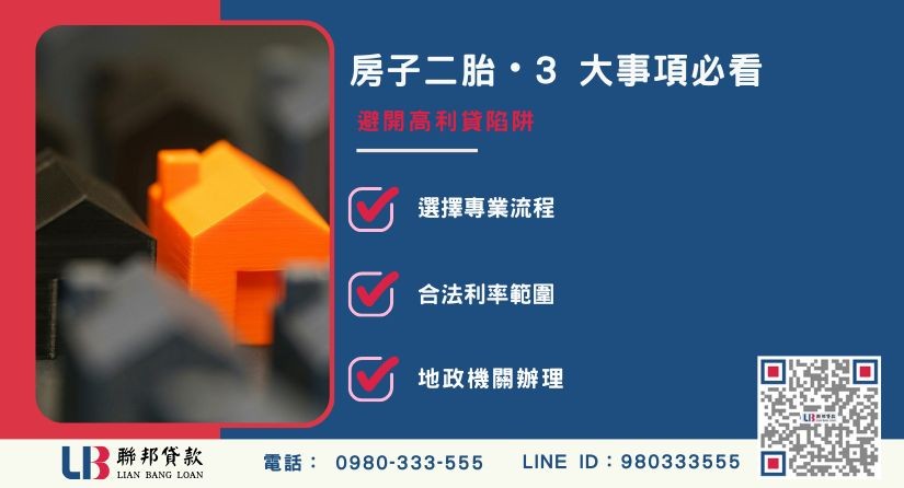 房子二胎申辦注意事項與防詐攻略-聯邦貸款提供免代辦費、合法透明極速放款。