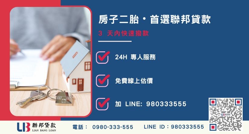 聯邦貸款房子二胎辦理流程與極速撥款專線-聯邦貸款全台合法經營，提供透明合約與專業對保服務。