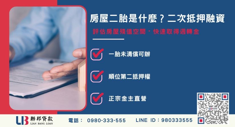 房屋二胎是什麼與房貸類型差異比較-聯邦貸款金主直營，提供優惠利率0.8%起服務。