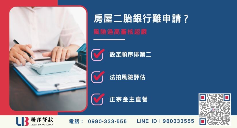 房屋二胎銀行承貸門檻與風險解析-聯邦貸款金主直營，提供優惠利率0.8%起服務。