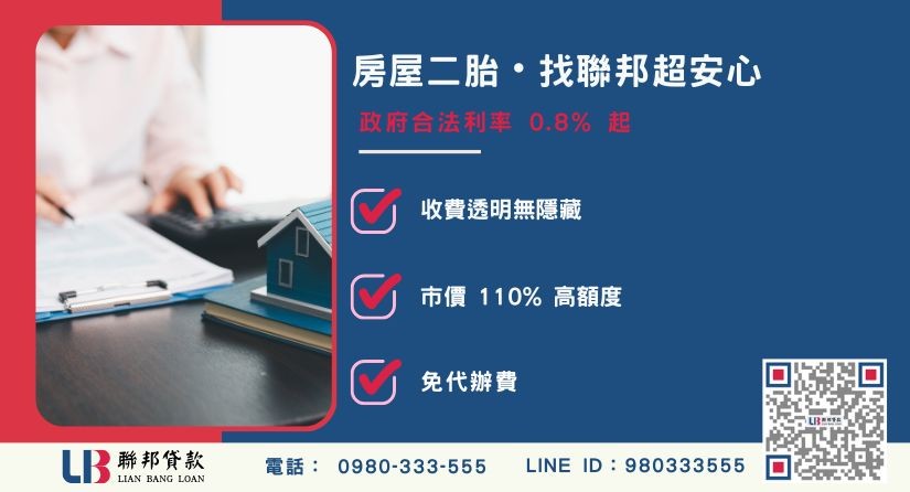 聯邦貸款房屋二胎費用透明與服務優勢-聯邦貸款提供免代辦費、合法透明極速放款。