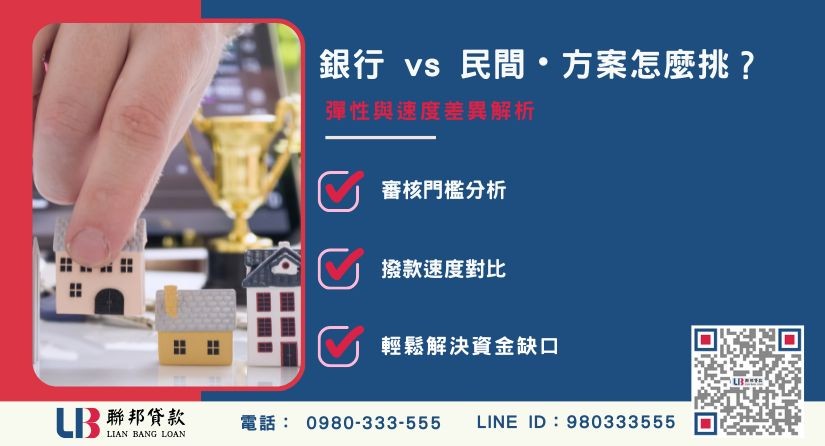 銀行與民間二胎房貸申辦方案對比-聯邦貸款提供免代辦費、合法透明極速放款。