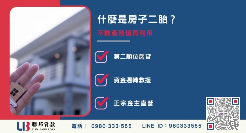 房子二胎意思與二順位房貸定義解析-聯邦貸款金主直營，提供優惠利率0.8%起服務。