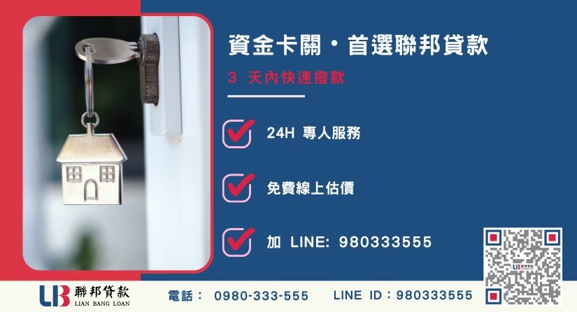 聯邦房屋二胎辦理流程與專業諮詢-聯邦貸款全台合法經營，提供透明合約與專業對保服務。