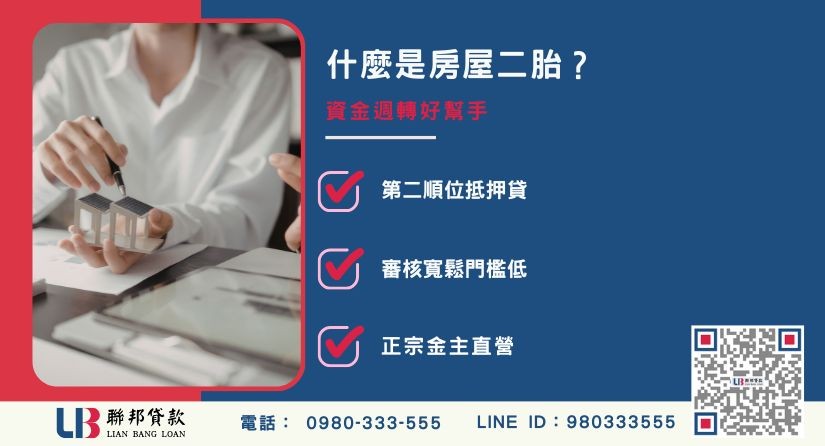房屋二胎意思與銀行、民間條件比較-聯邦貸款金主直營，提供優惠利率0.8%起服務。