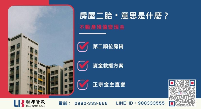 房屋二胎意思是什麼？聯邦貸款為您完整解析二胎房貸定義與優勢