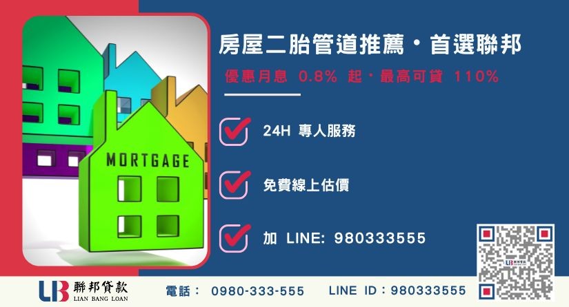 房屋二胎申辦諮詢專線 優質房屋二胎管道推薦與聯邦直營優勢-聯邦貸款全台合法經營,提供透明合約與專業對保服務。