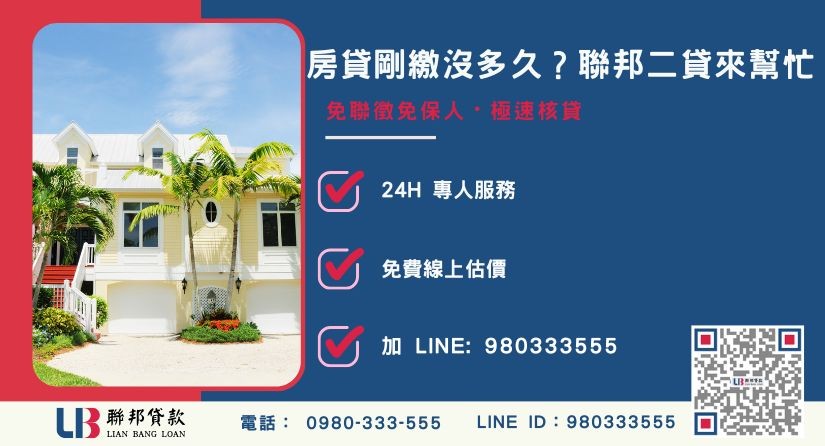 聯邦貸款房屋二貸申辦流程與低利方案說明-聯邦貸款全台合法經營，提供透明合約與專業對保服務。