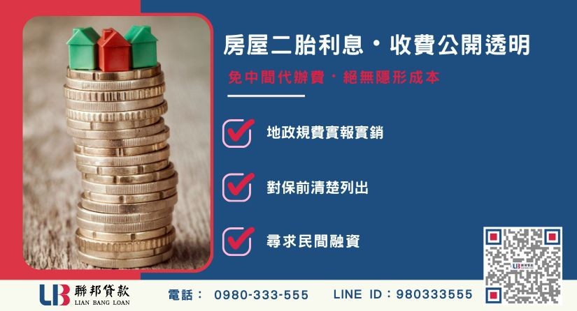房屋二胎利息與申辦費用透明度說明-聯邦貸款提供免代辦費、合法透明極速放款。
