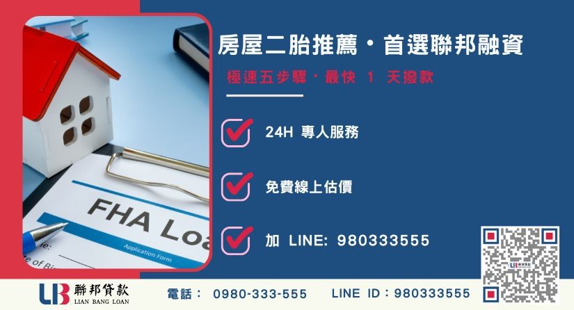 房屋二胎申辦諮詢專線 房屋二胎申辦條件與應備文件清單-聯邦貸款全台合法經營,提供透明合約與專業對保服務。