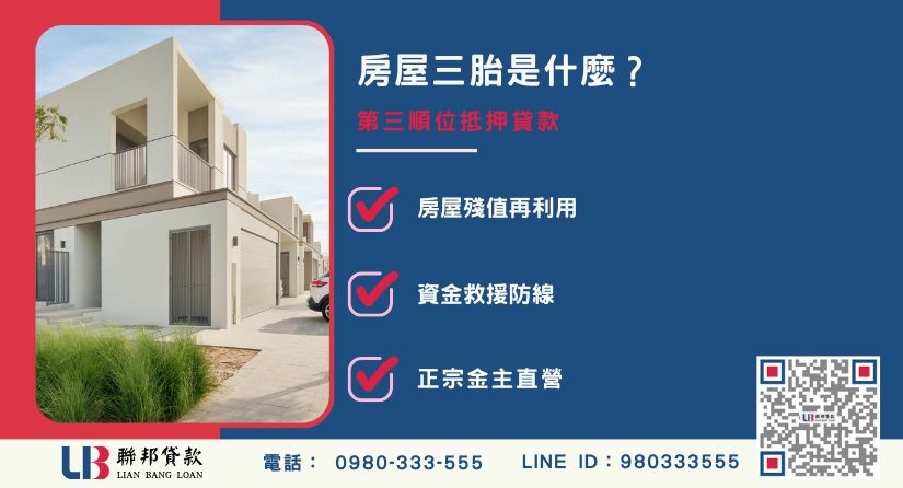 房屋三胎定義與順位抵押說明-聯邦貸款金主直營，提供優惠利率0.8%起服務。