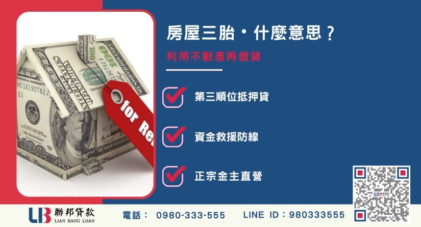 房屋三胎定義與不動產殘值應用說明-聯邦貸款金主直營，提供優惠利率0.8%起服務。